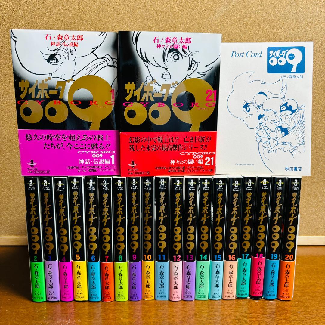 【ボックス付き文庫版】 サイボーグ009 1巻～21巻 石ノ森章太郎
