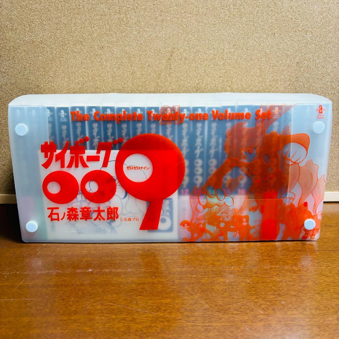 【ボックス付き文庫版】 サイボーグ009 1巻～21巻 石ノ森章太郎