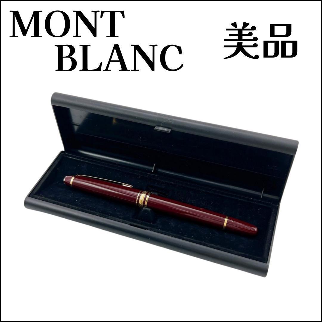 モンブラン マイスターシュテュック 万年筆 ワインレッド 14K 長さ133mm