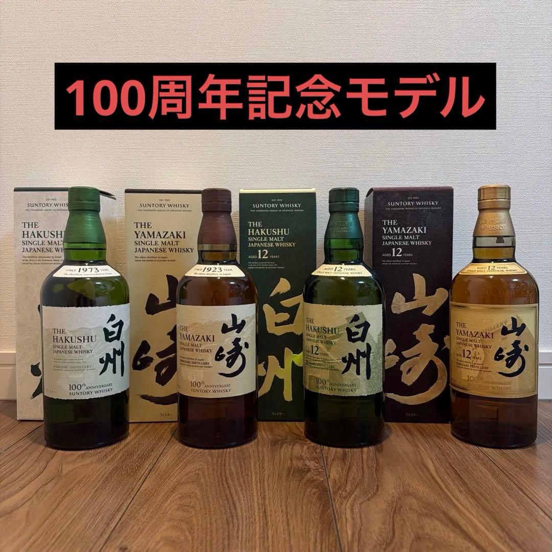 山崎12年、山崎NV、白州12年、白州NV、 100周年記念ボトル 4本セット