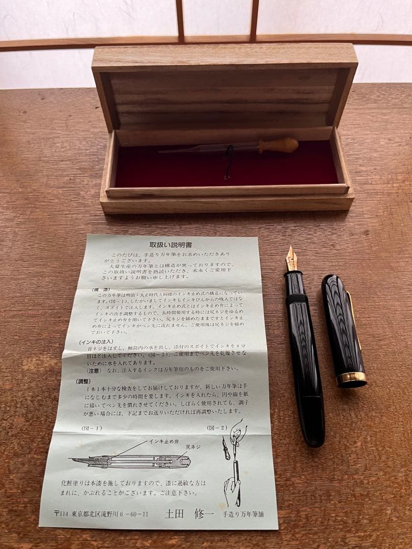 手造り万年筆　土田修一　未使用