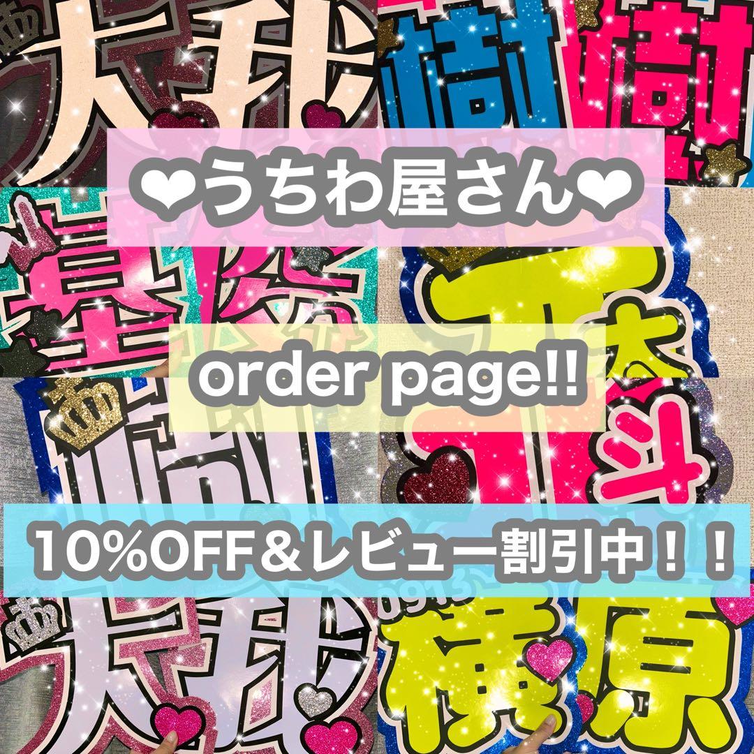 うちわ屋さん　うちわ文字　うちわ文字オーダー　ハンドメイド　連結対応　ハングル可