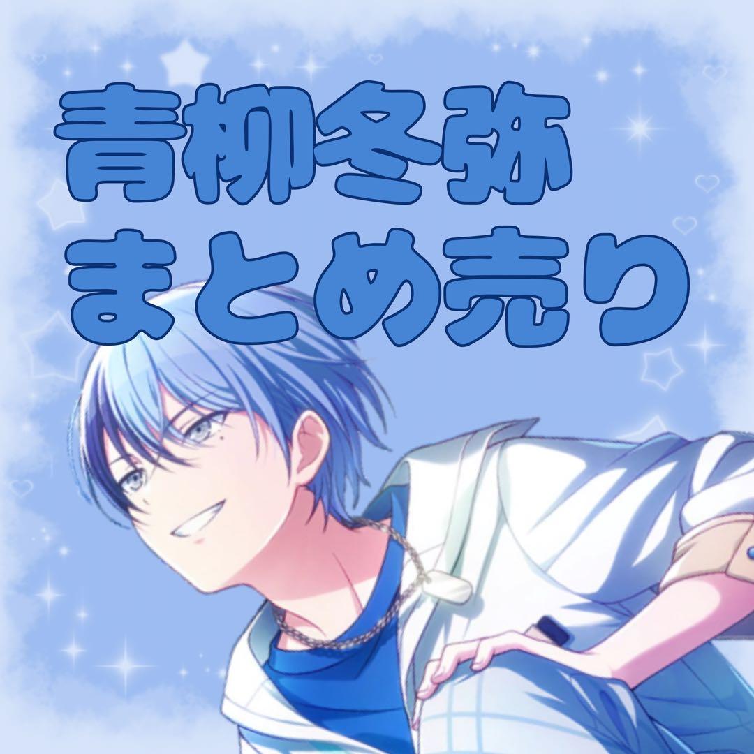 プロセカ 青柳冬弥 まとめ売り