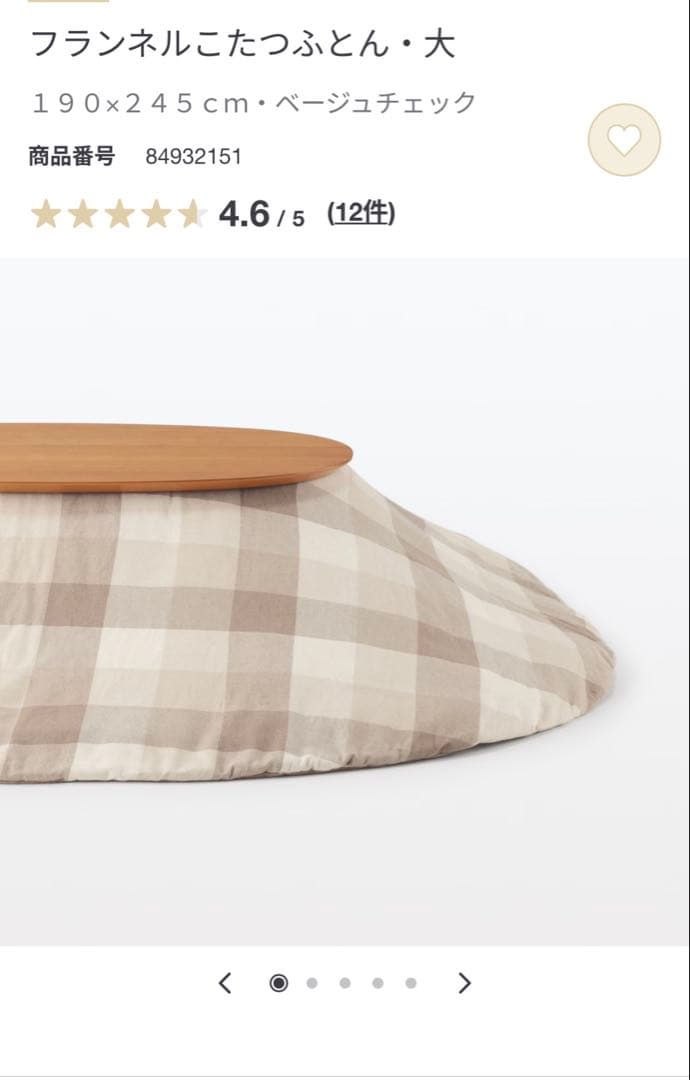 無印良品　フランネル こたつ布団 大 ベージュチェック 190x245cm
