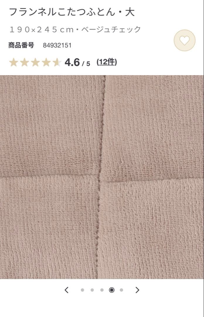 無印良品　フランネル こたつ布団 大 ベージュチェック 190x245cm