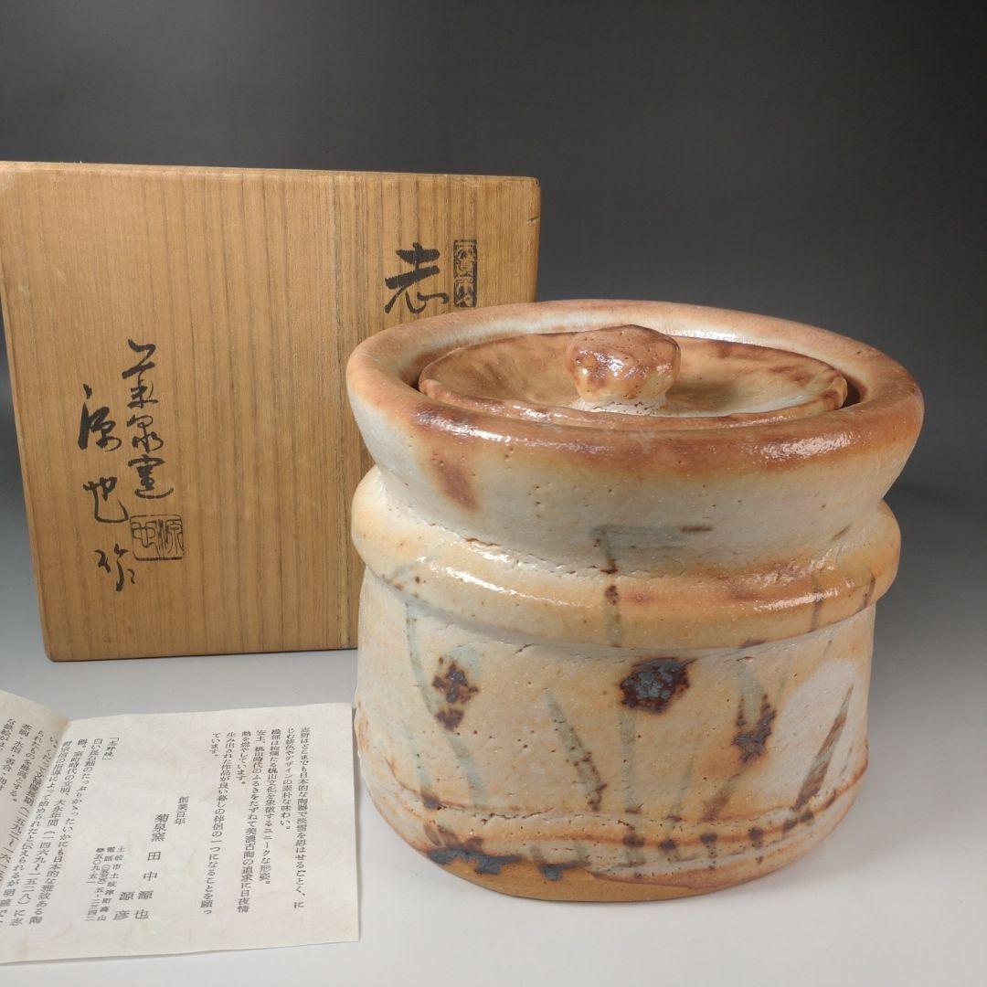 ア208 『菊泉窯　田中源也　作』『志野　水指　共箱』茶道具