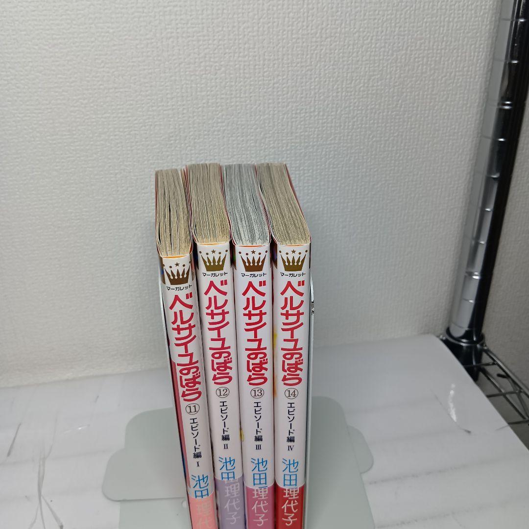 【全巻帯付】ベルサイユのばら 11-14巻 エピソード編 Ⅰ-Ⅳ 4冊セット