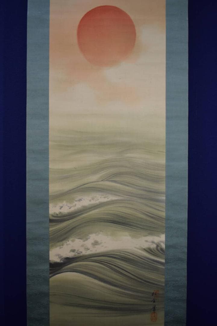 真作/松堂/旭光照波図/旭日/桐共箱付/布袋屋掛軸HJ-439