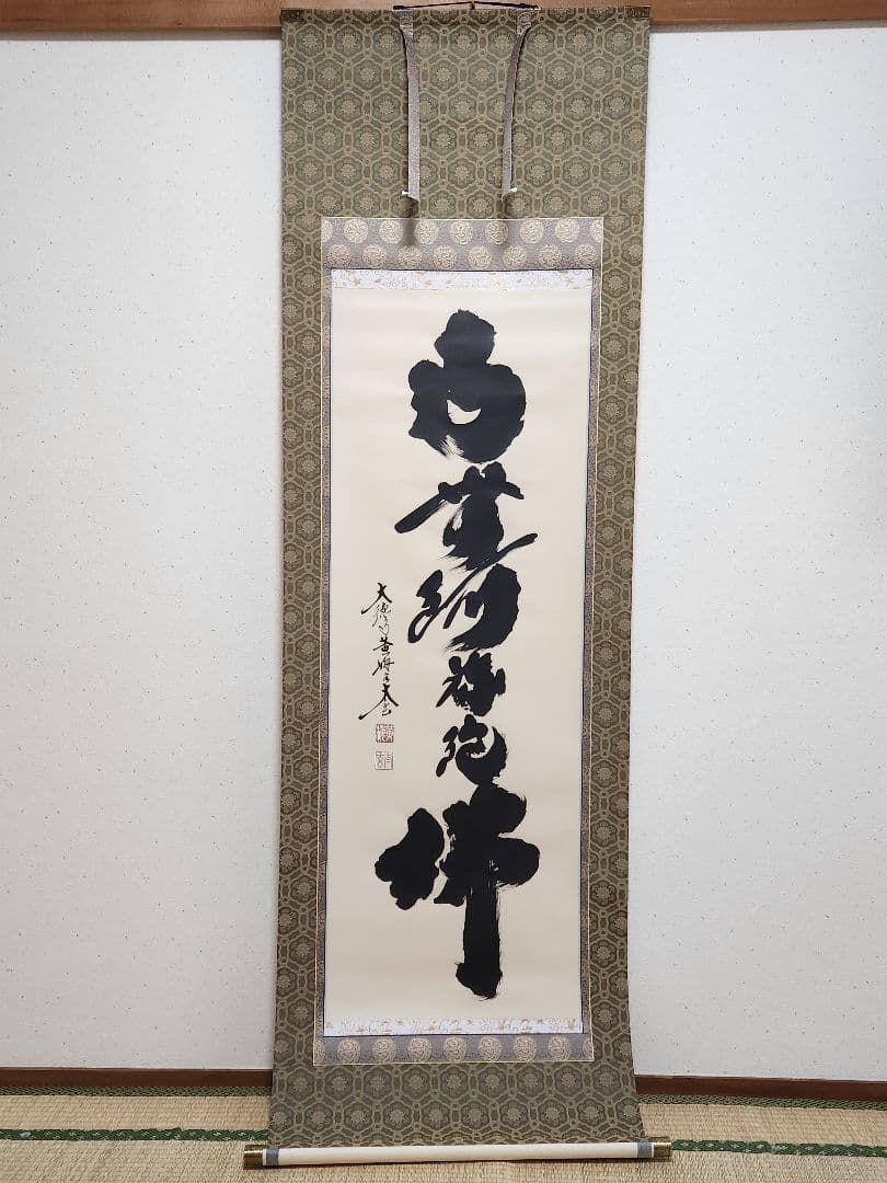 小林太玄 大徳寺黄梅院塔頭 六字名号 尺五立 南無阿弥陀仏 肉筆 掛け軸 木箱入