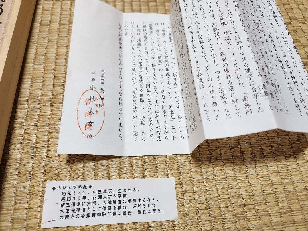 小林太玄 大徳寺黄梅院塔頭 六字名号 尺五立 南無阿弥陀仏 肉筆 掛け軸 木箱入