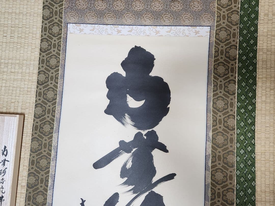 小林太玄 大徳寺黄梅院塔頭 六字名号 尺五立 南無阿弥陀仏 肉筆 掛け軸 木箱入