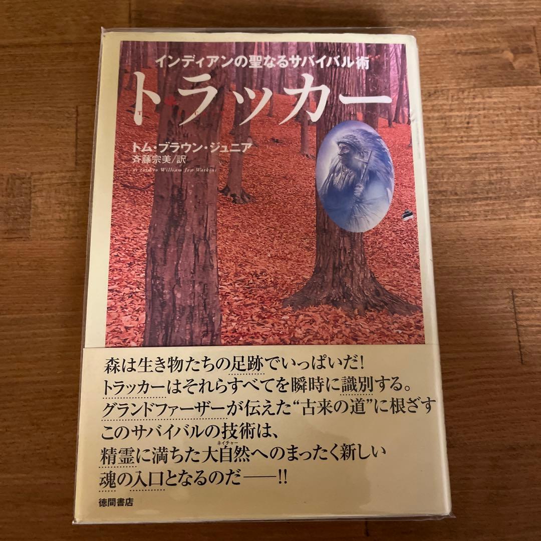 トラッカー : インディアンの聖なるサバイバル術