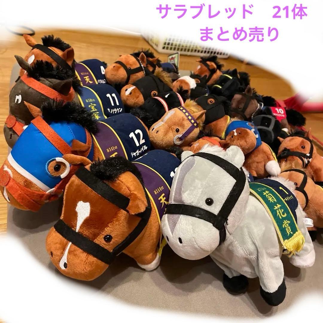 サラブレッドコレクション 競馬ぬいぐるみ21体まとめ売りセット