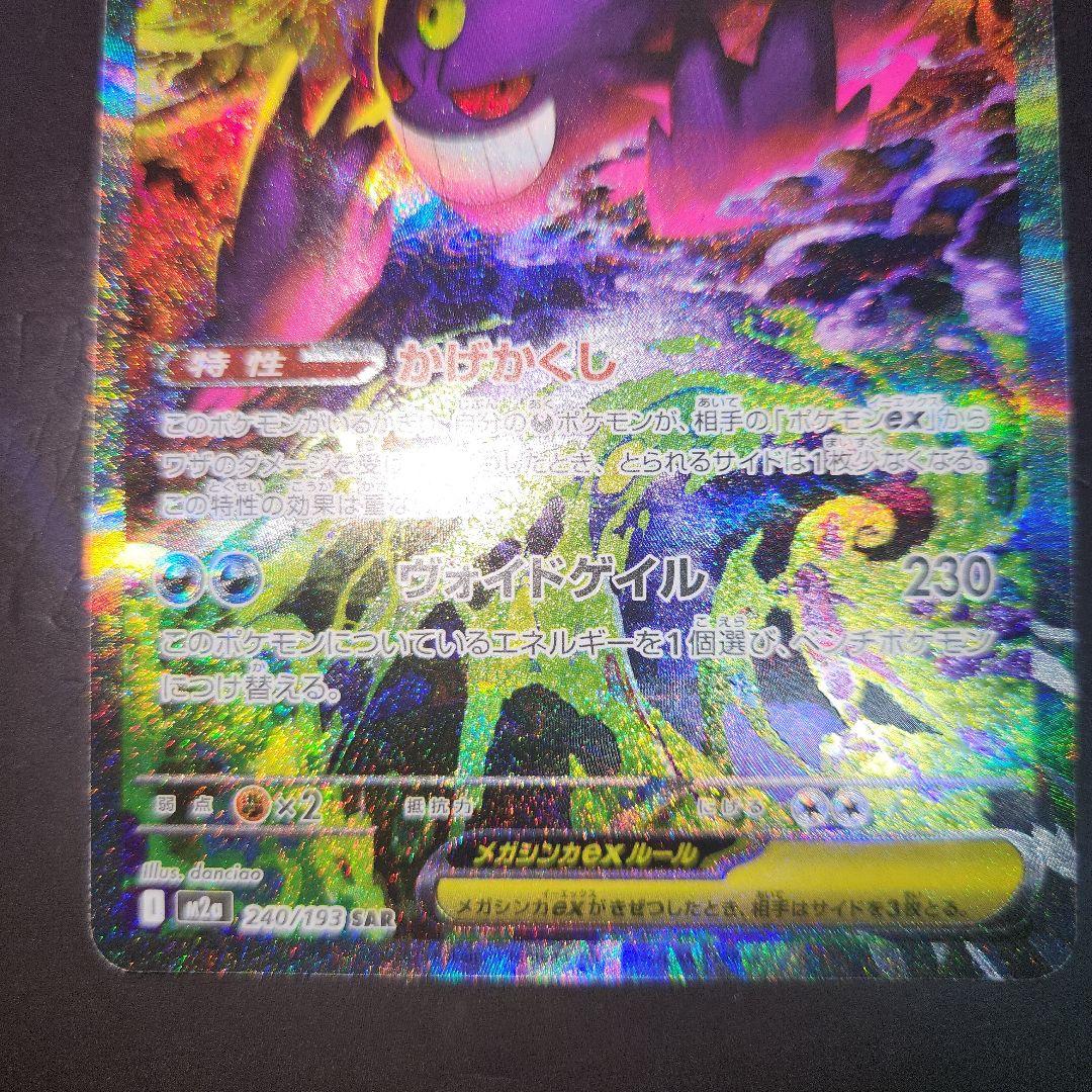 慶*様 ポケモンカード メガゲンガーex SAR M2a 240/193 センタ