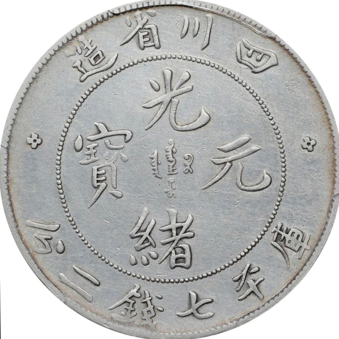 中国銀幣　四川省造光緒元寶庫平七錢二分 PCGS 鑑定済　本物　レア