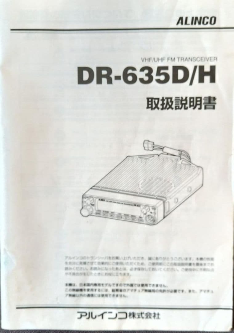 ALINCO DR-635 VHF/UHF 早い者勝ちです(^-^*)