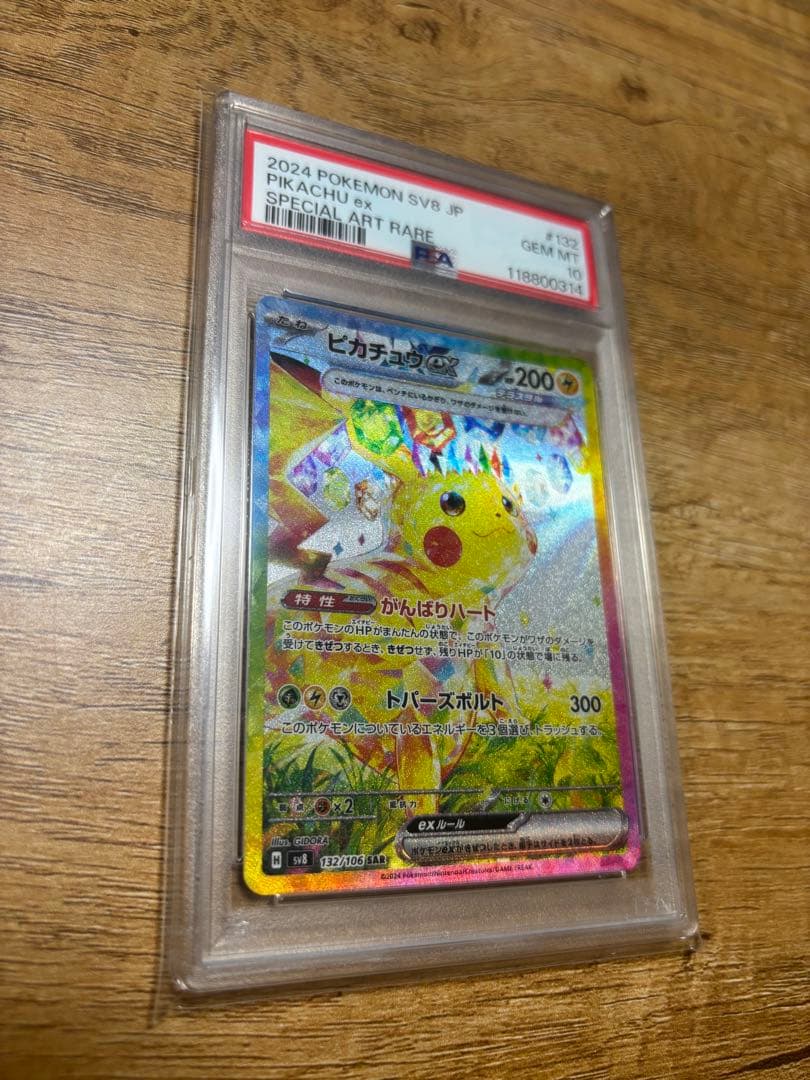 2024 ピカチュウex SAR PSA10