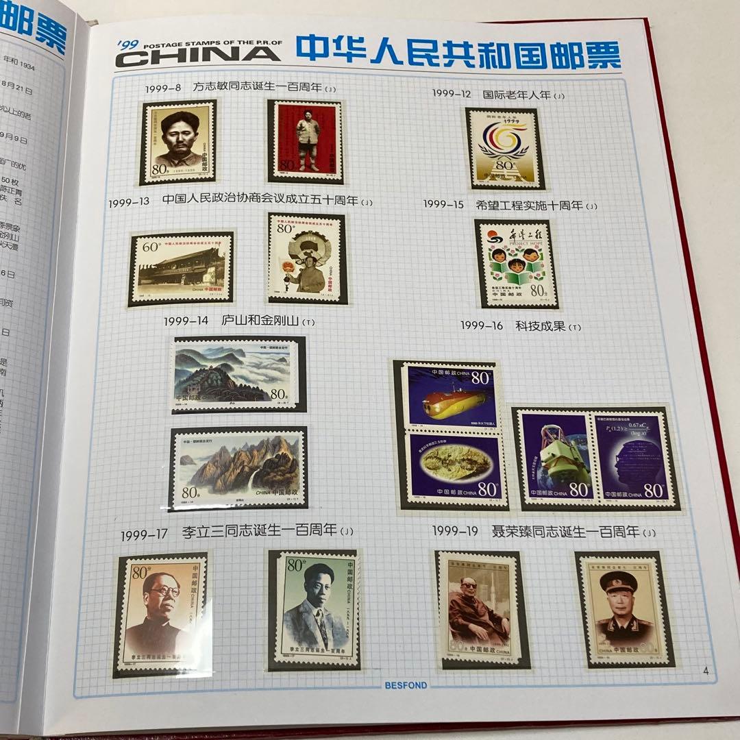 1999 中華人民共和国郵票 中国切手