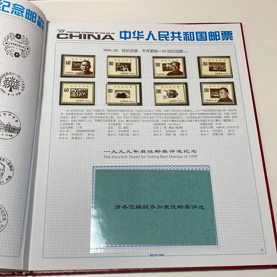 1999 中華人民共和国郵票 中国切手