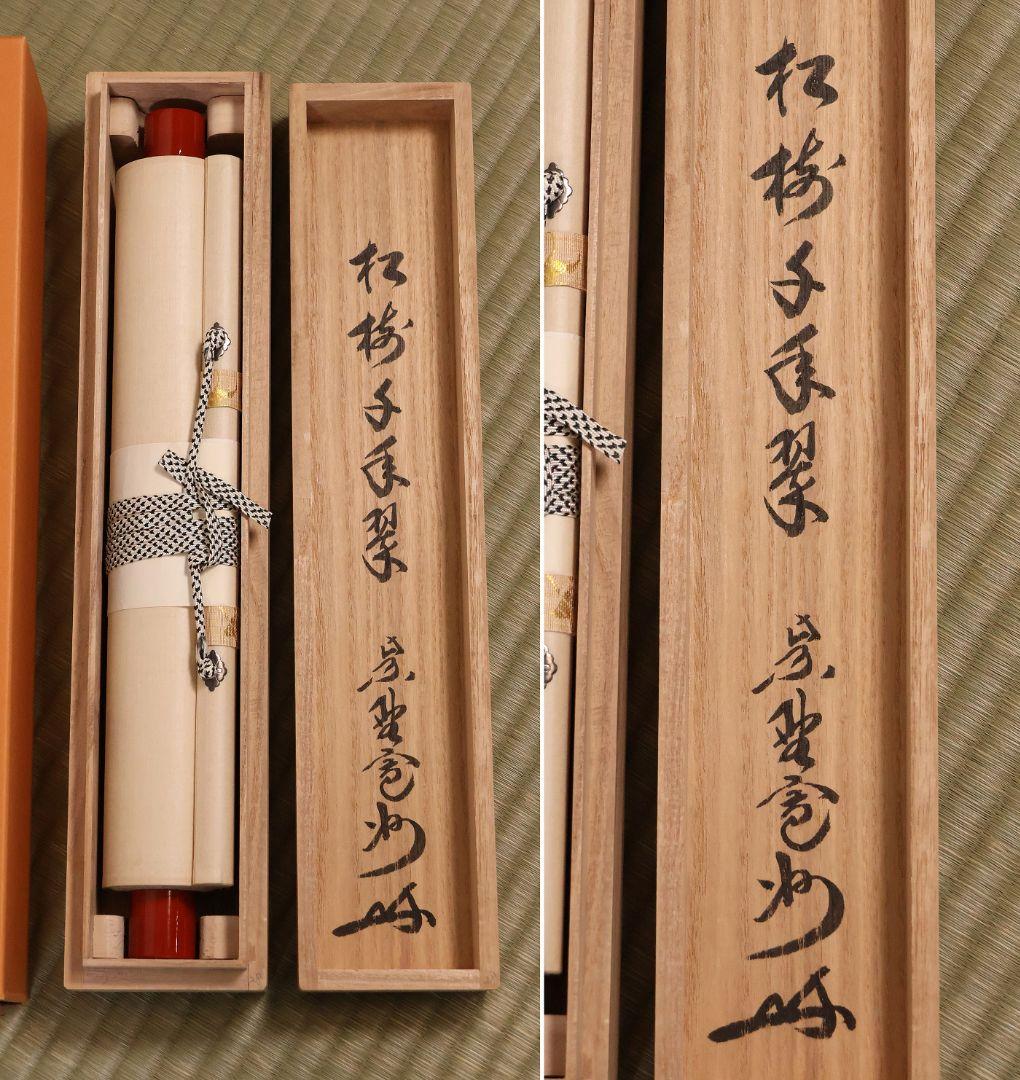 【真作】大徳寺三玄院 長谷川寛州 一行書「松樹千年翠」紙本 掛軸 MA978