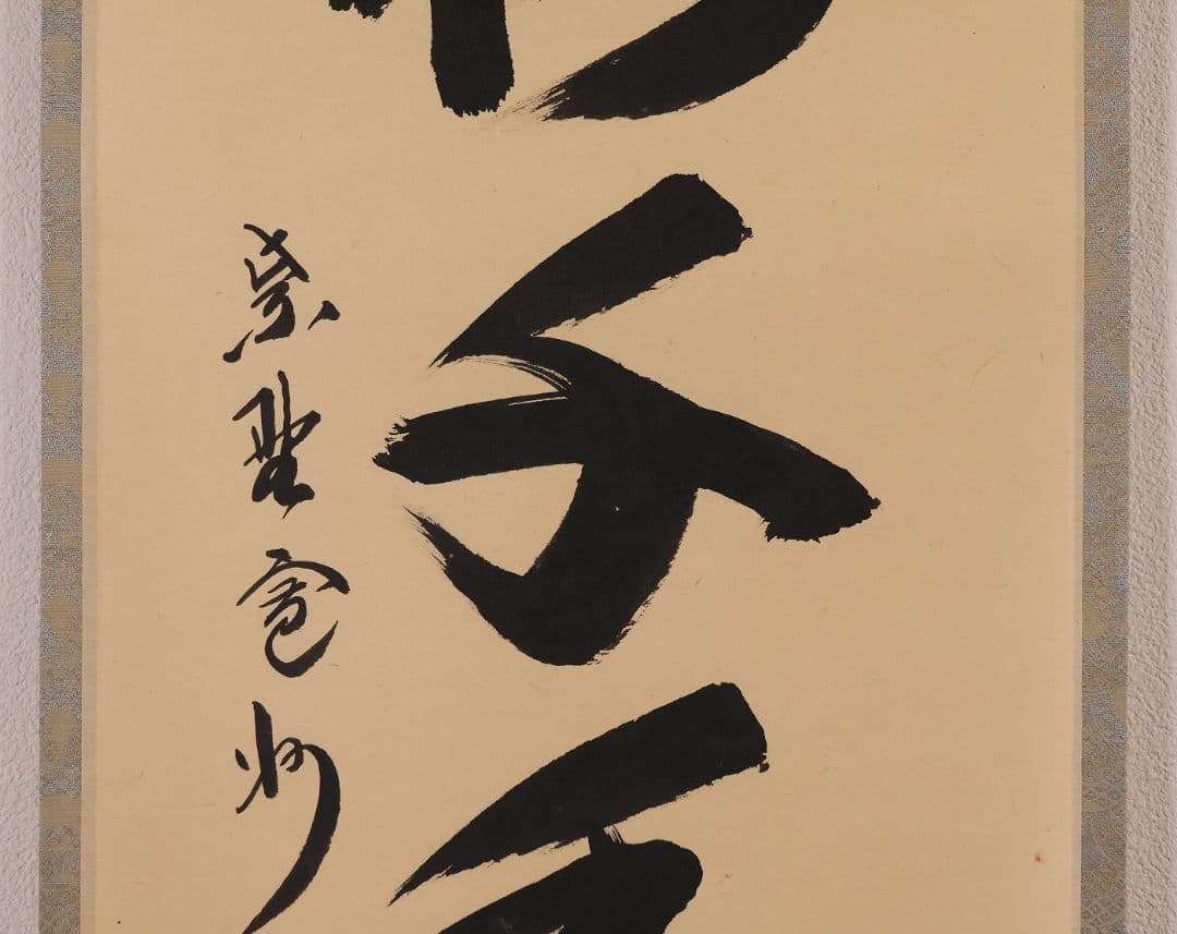 【真作】大徳寺三玄院 長谷川寛州 一行書「松樹千年翠」紙本 掛軸 MA978