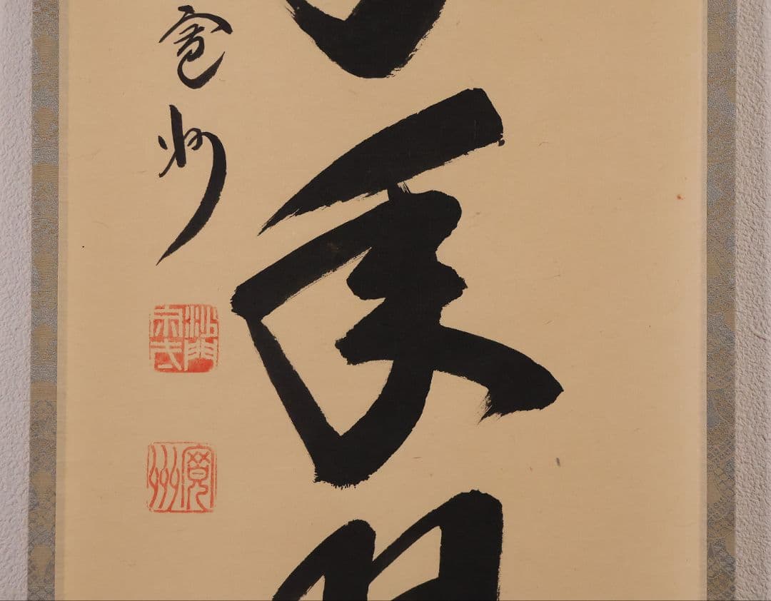 【真作】大徳寺三玄院 長谷川寛州 一行書「松樹千年翠」紙本 掛軸 MA978