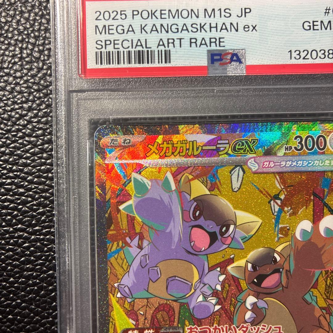 ガルーラex SAR PSA10