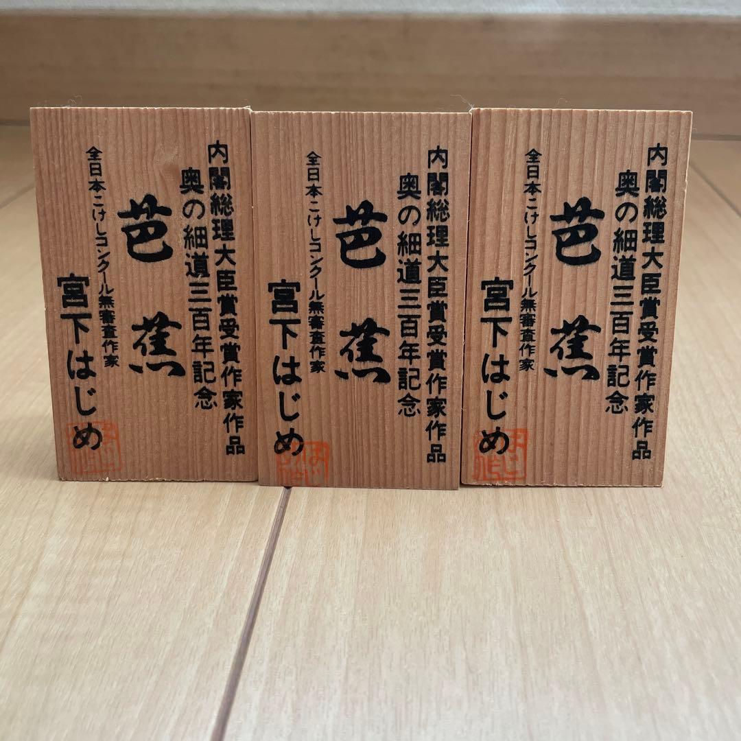 創作こけし　宮下はじめ作品4点　芭蕉