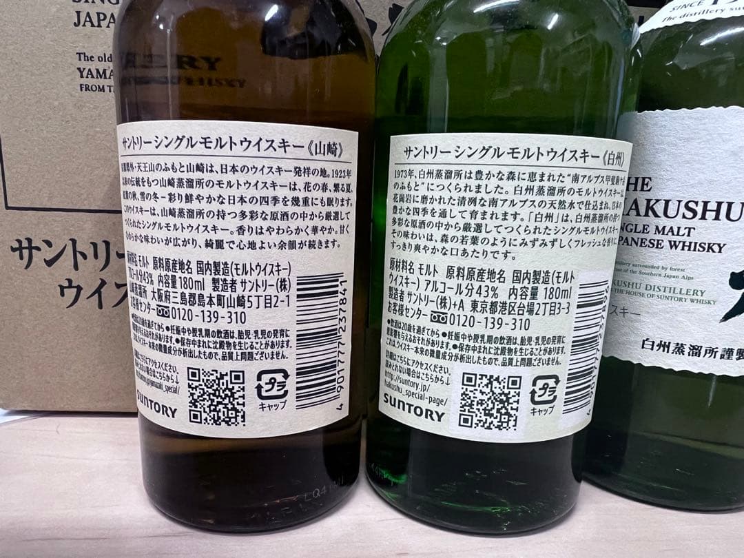 山崎・白州 シングルモルトウイスキーセット