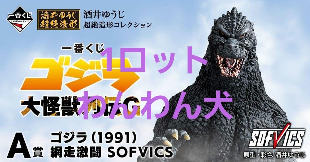 ゴジラ 大怪獣列伝G　一番くじ　1ロット