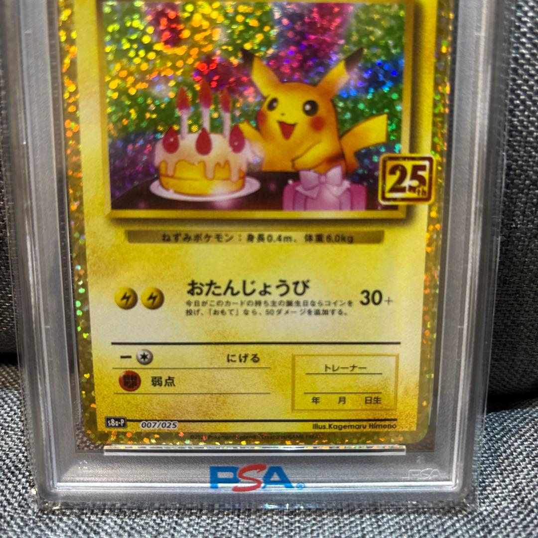 PSA10 お誕生日ピカチュウ S8a-P 007/025 プロモ25th