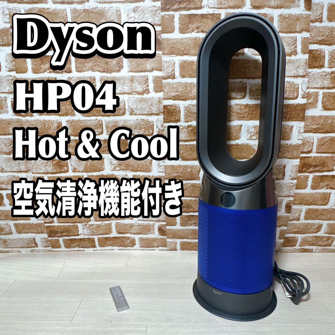 Dyson Pure Hot + Cool HP04 空気清浄機能付き　ブルー