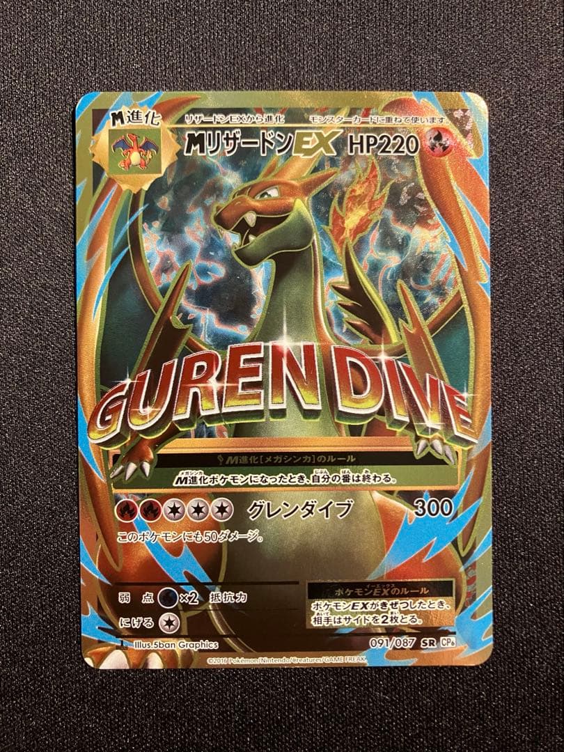 MリザードンEX SR CP6