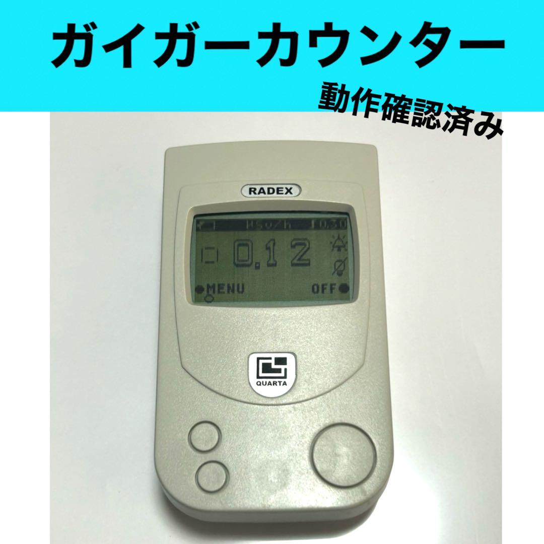 簡易動作確認済み RADEX ガイガーカウンターRD1503 本体のみ