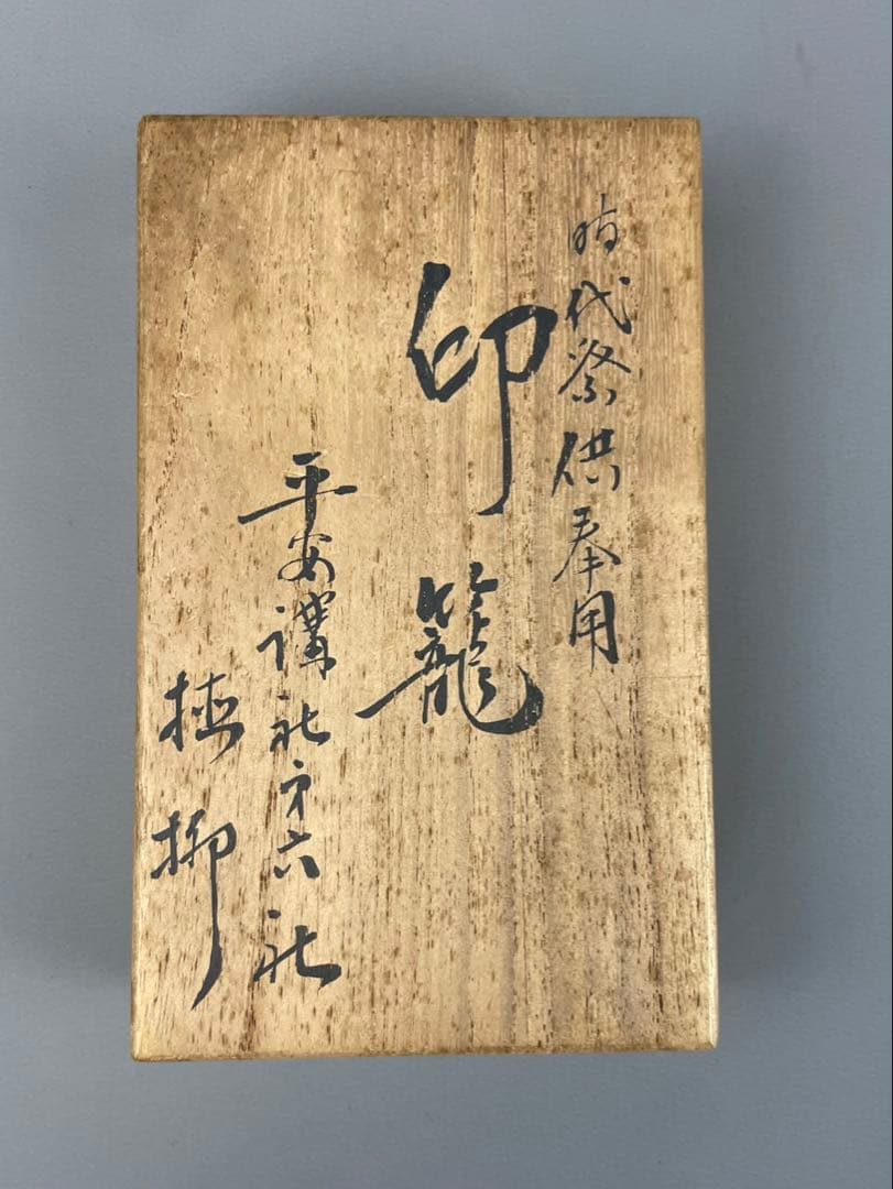 平安 象彦 印籠 共箱付 漆芸 金蒔絵 骨董 提物 木地塗り桜蒔絵 提げ物 根付