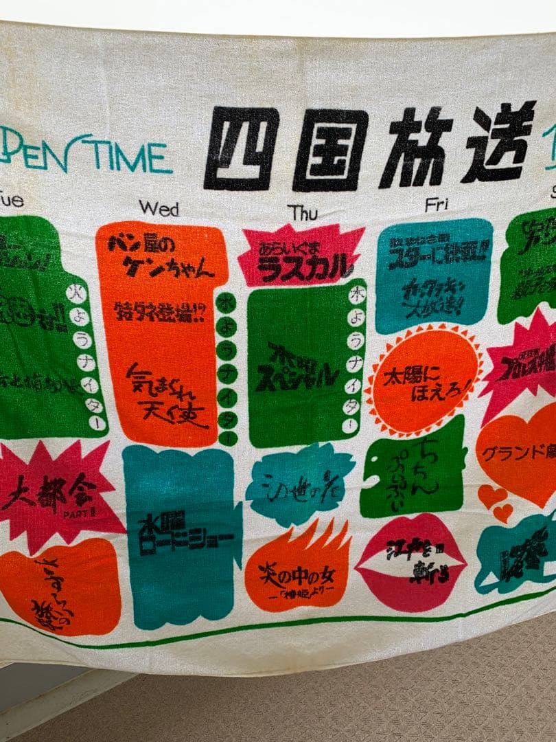 昭和レトロ　超レア！　四国放送　特大バスタオル
