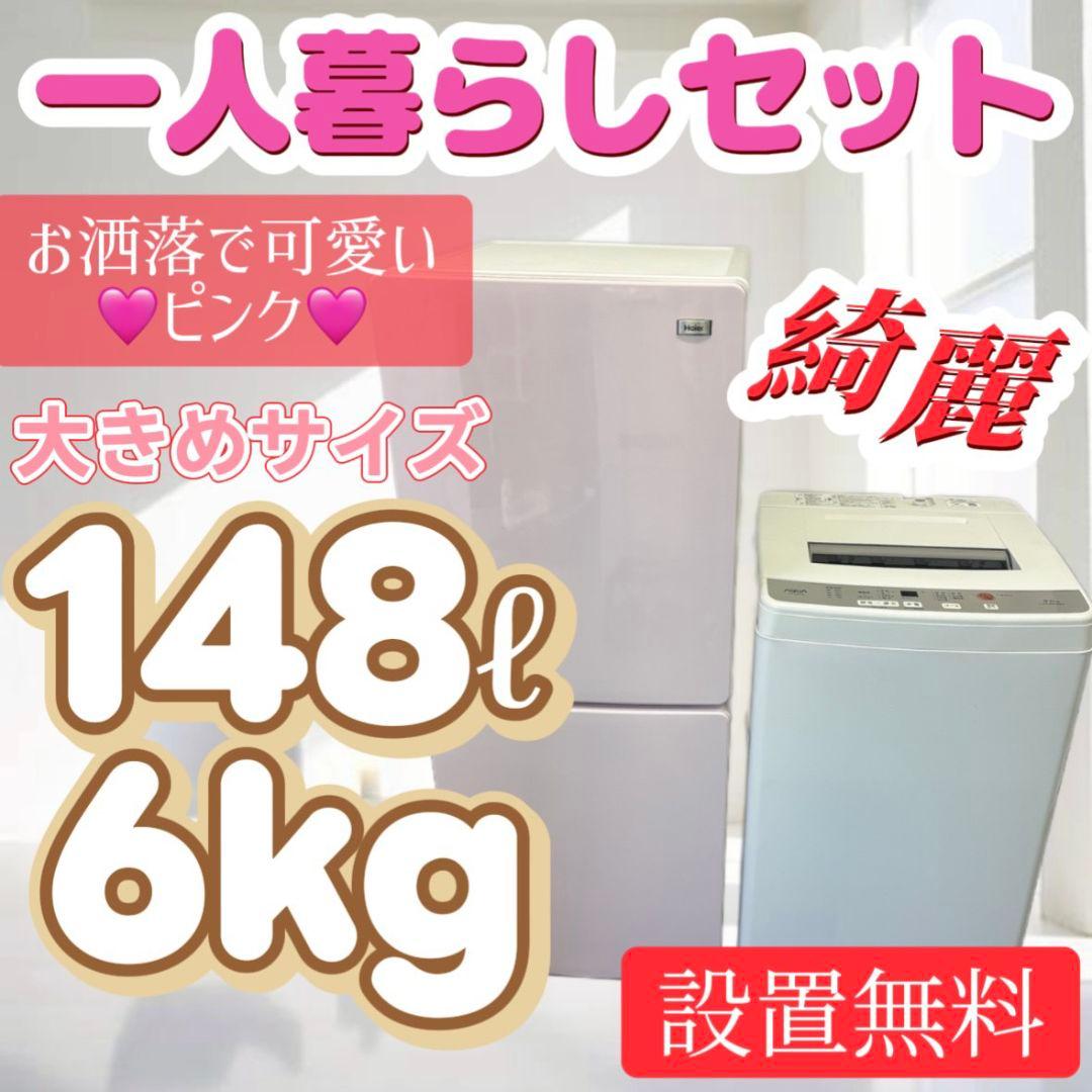 89　可愛い　冷蔵庫　洗濯機　６㌔　一人暮らし　家電セット　安い　綺麗　設置無料