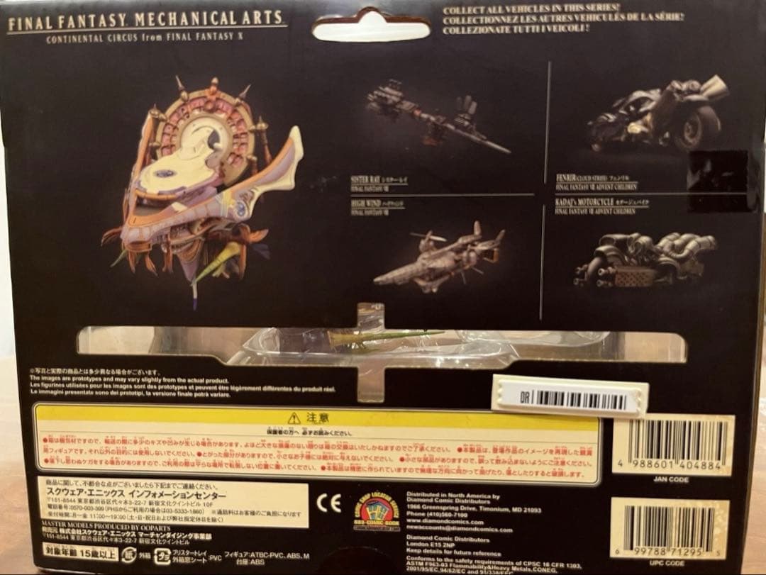 め*る様 FINAL FANTASY MECHANICAL ARTS フィギュア