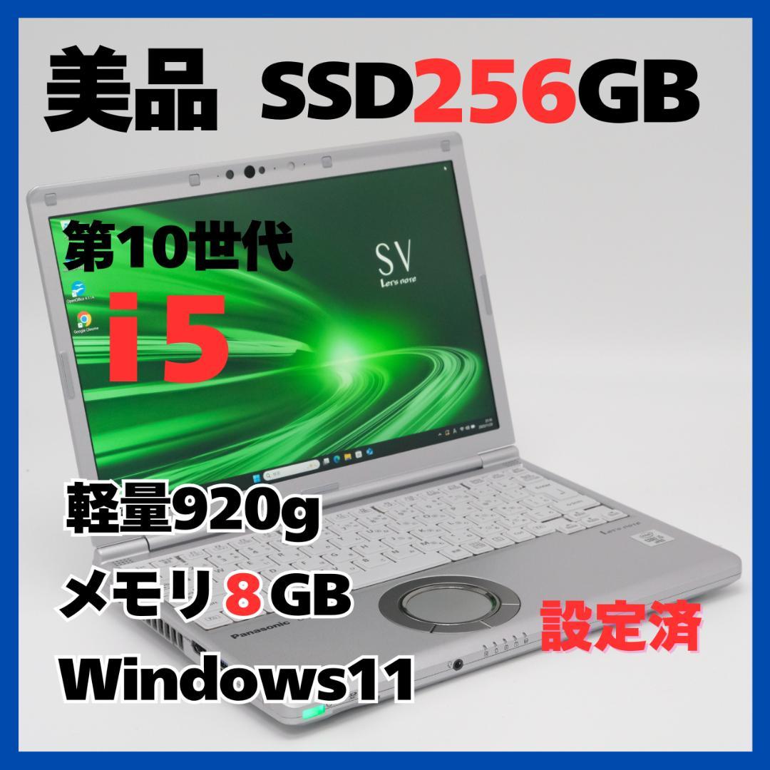 Panasonic CF-SV9 i5 Win11 SSD256 軽量