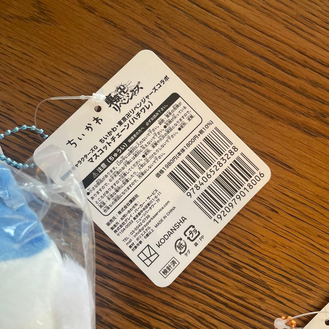 ちいかわ 東京卍リベンジャーズマスコット 3体セット