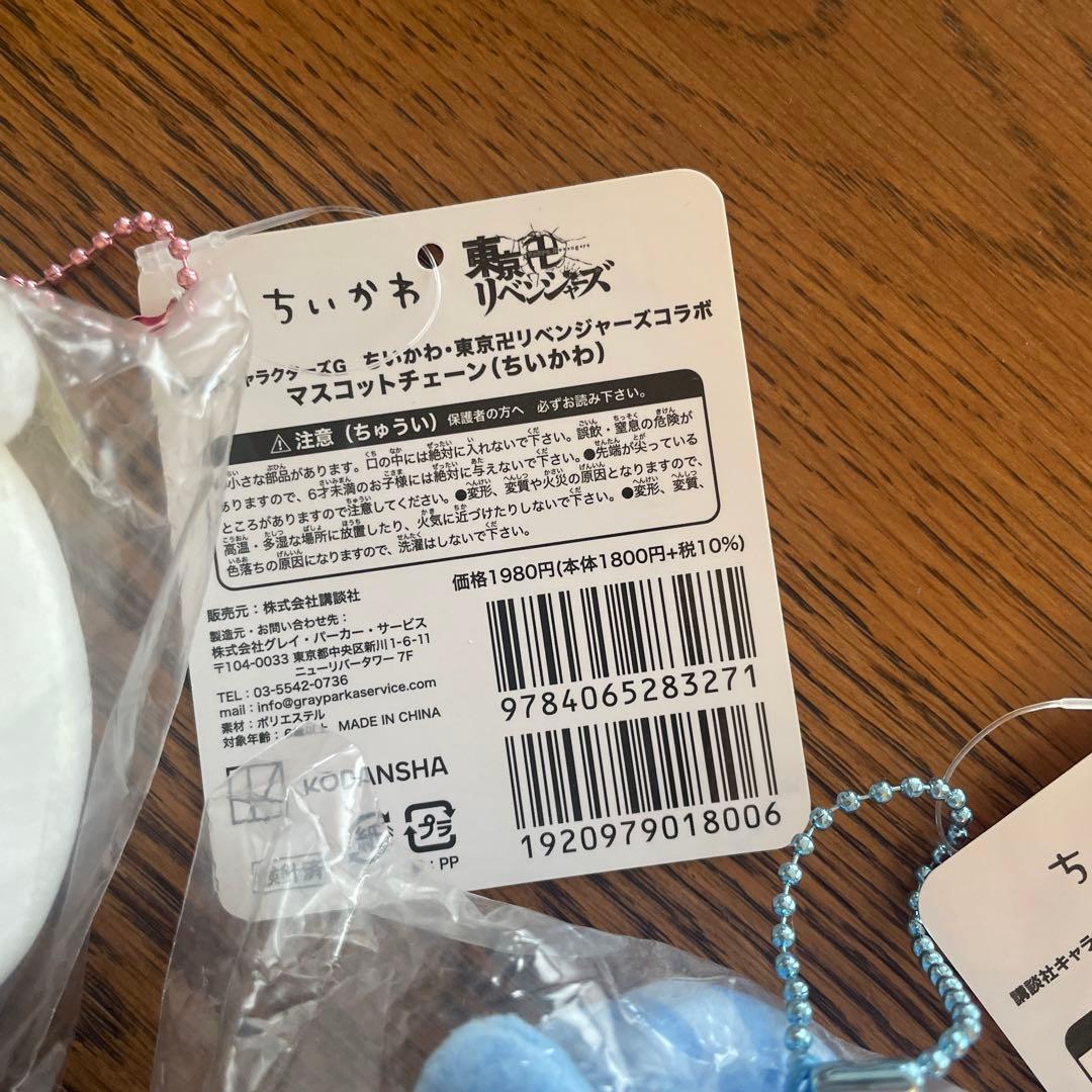 ちいかわ 東京卍リベンジャーズマスコット 3体セット