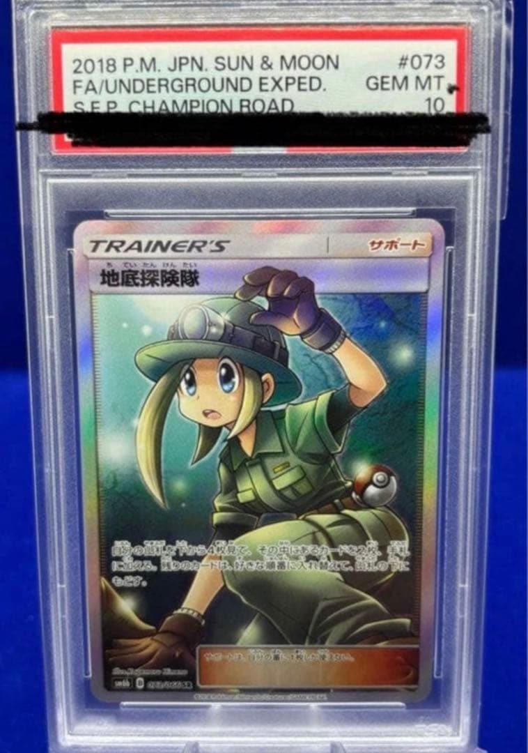 ⭐︎完美品⭐︎ 地底探検隊 SR PSA10サン&ムーン　おまけあり！！