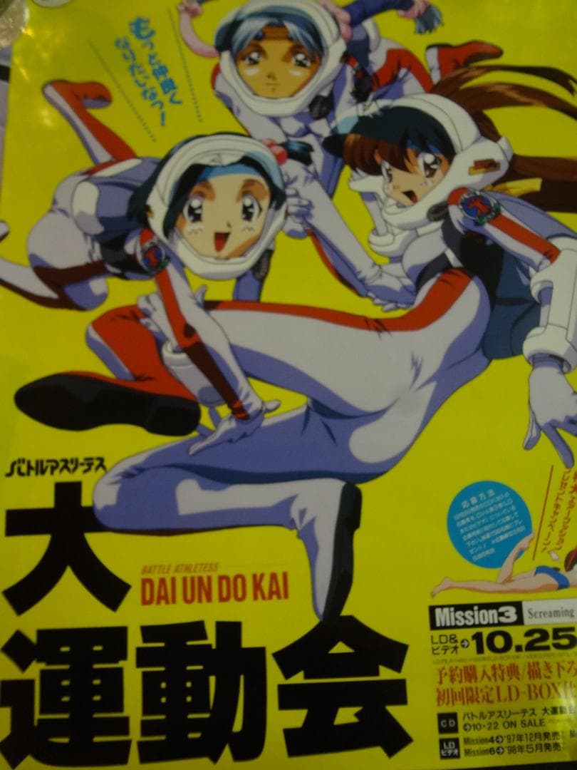 バトルアスリーテス大運動会             販促非売品ポスター