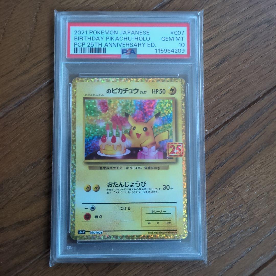お誕生日ピカチュウ25th PSA10