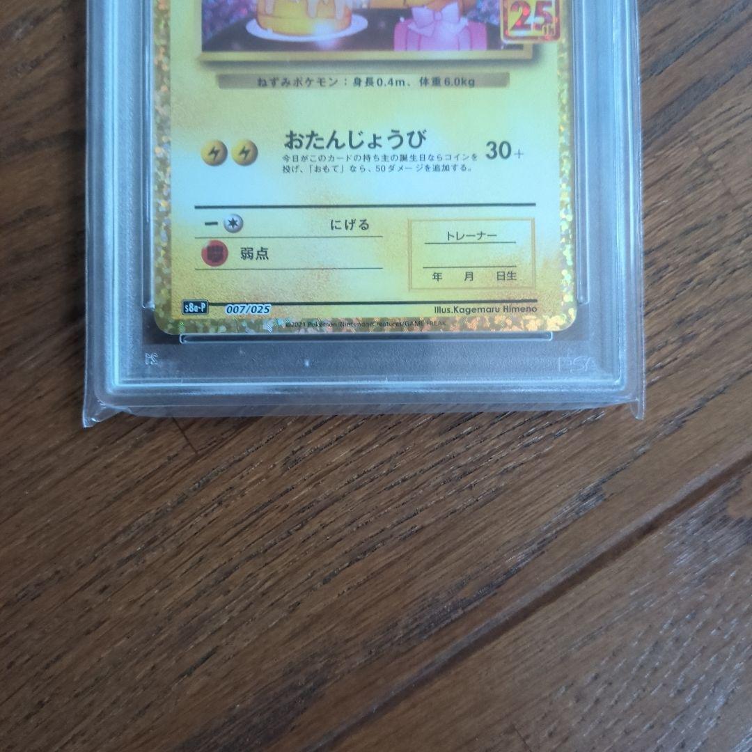 お誕生日ピカチュウ25th PSA10
