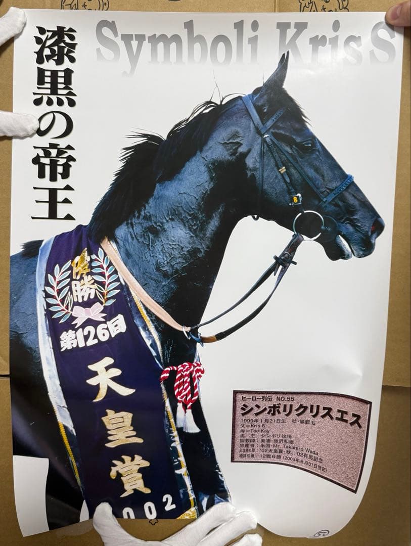 ヒーロー列伝No.55　シンボリクリスエス　ポスター　希少　B3 JRA 競馬