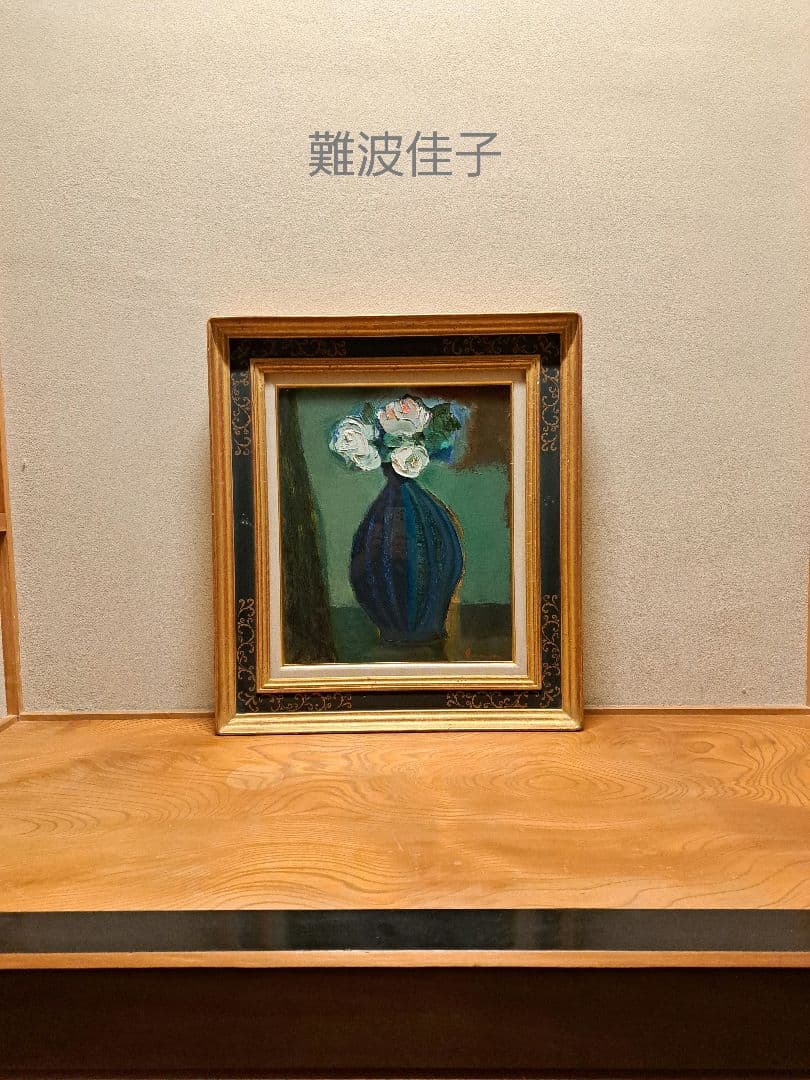 難波佳子　絵画