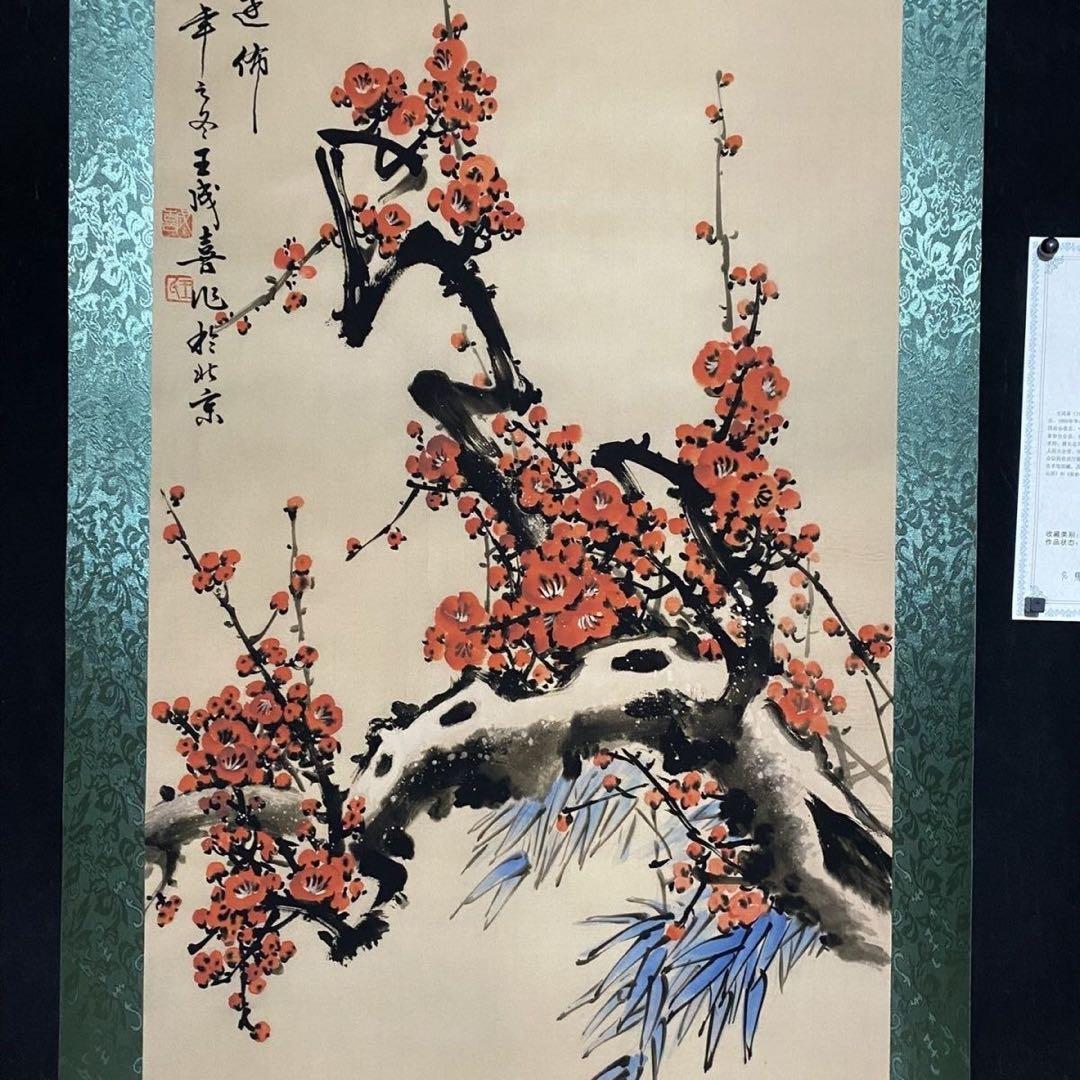 四尺 中堂 花鳥画 梅花図 王成喜風 宣紙 表装済み 防伪証明書付