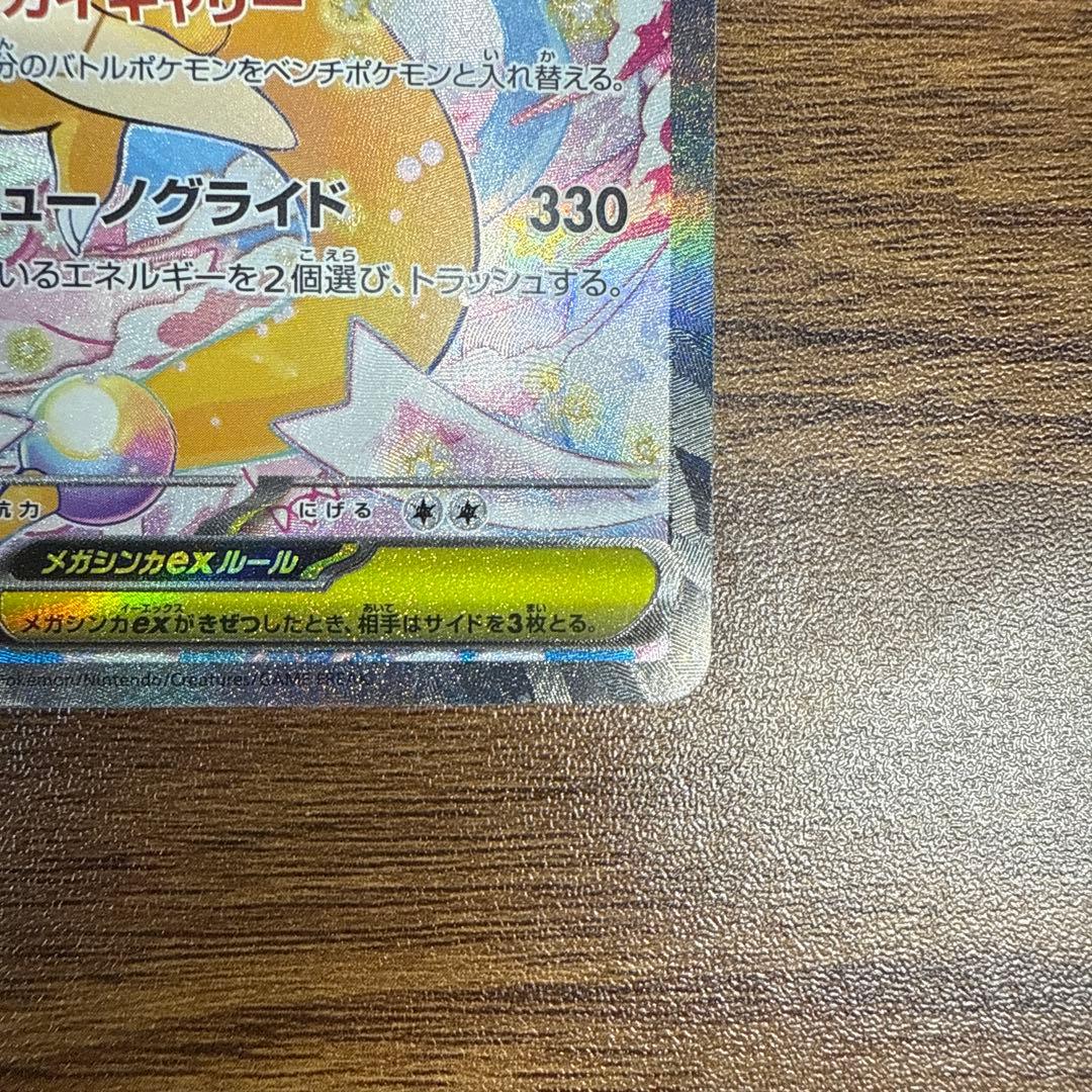 MEGAドリームex メガカイリューex SAR