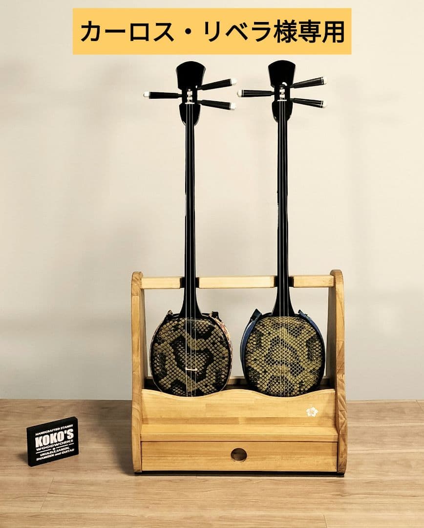 カーロス・リベラ　沖縄三線スタンドオーダーページ